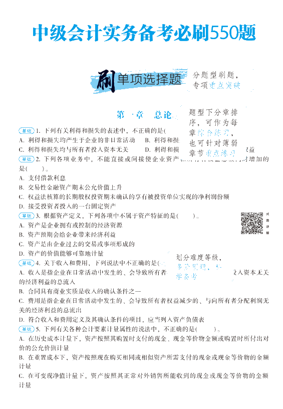 【刷題強化】中級會計職稱必刷550怎么樣？做題好用嘛？ 