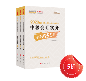 【刷題強化】中級會計職稱必刷550怎么樣？做題好用嘛？ 