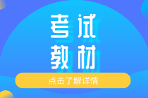 2020知識產(chǎn)權(quán)初級教材出版在什么時候？