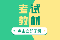 2020年初級(jí)經(jīng)濟(jì)師新教材出版在什么時(shí)候？