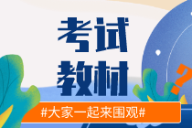 你知道湖北2020初級經(jīng)濟師教材出版時間嗎？