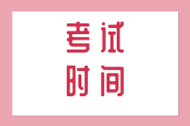 初級知識產(chǎn)權(quán)經(jīng)濟(jì)師2020年考試時間安排是什么？