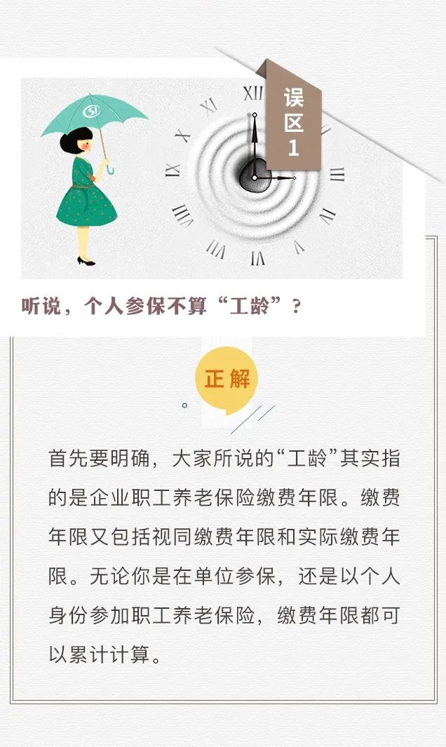 個人參保不算“工齡”？養(yǎng)老只繳15年？趕緊走出這些社保誤區(qū)！