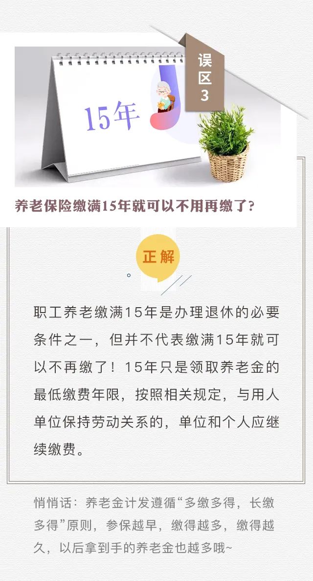 個人參保不算“工齡”？養(yǎng)老只繳15年？趕緊走出這些社保誤區(qū)！