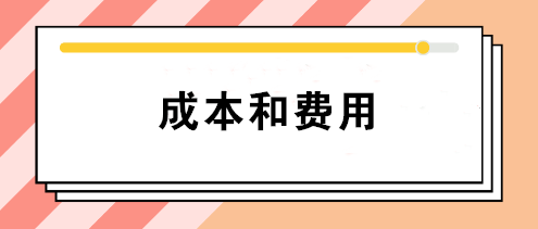 會計中的成本和費用有什么區(qū)別？如何正確理解這兩個不同概念？