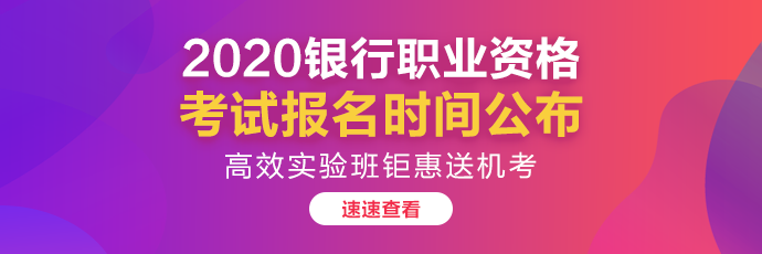 2020年銀行職業(yè)資格考試方式是什么？