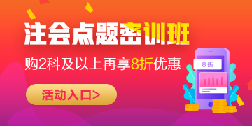 2020年注會考前點題密訓班上線~限時鉅惠輕松備考40+