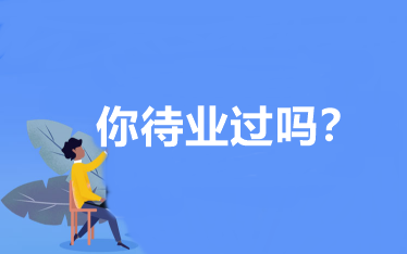 你待業(yè)過(guò)嗎？會(huì)計(jì)人待業(yè)時(shí)該怎么辦？