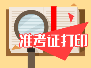 南京2020年注會準(zhǔn)考證打印時間