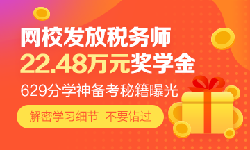 網(wǎng)校發(fā)放22.48萬元稅務師獎學金