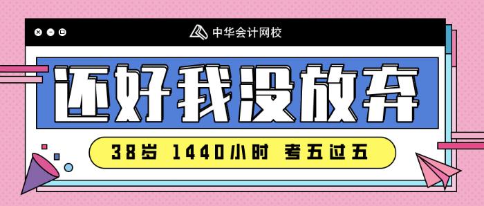 注會(huì)備考沒(méi)時(shí)間~看看38歲一年過(guò)五科的寶媽怎么做的！