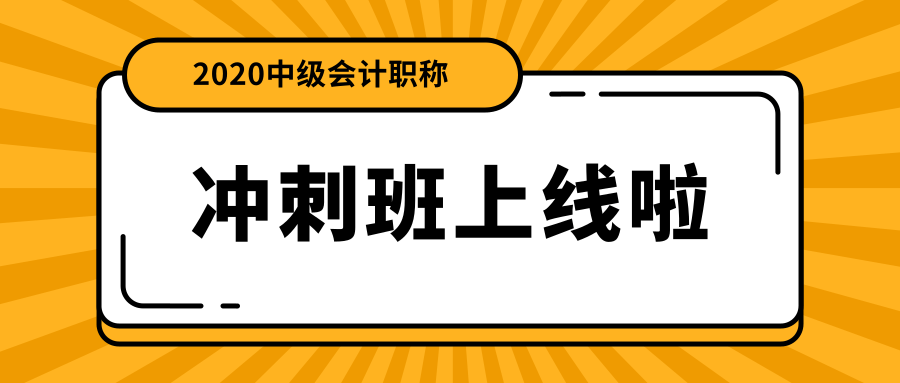 中級(jí)會(huì)計(jì)職稱(chēng)面授沖刺班上線(xiàn)啦！絕密資料限時(shí)免費(fèi)領(lǐng)！