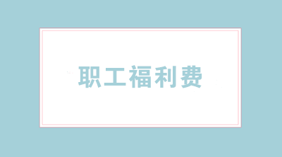 職工福利費(fèi)怎樣合理使用？涉及哪些稅務(wù)問題？