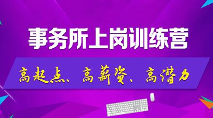 非財(cái)務(wù)專業(yè)的學(xué)生，畢業(yè)后便入職了國(guó)內(nèi)知名事務(wù)所？