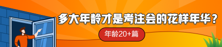 【話題】多大年齡才是考注會(huì)的花樣年華？年齡20+篇