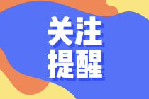 關(guān)注提醒