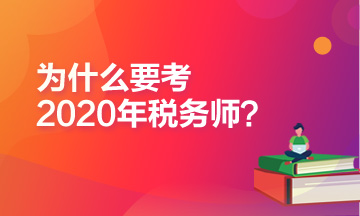 為什么推薦你報考2020年稅務(wù)師考試？