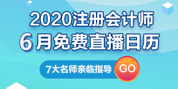 【建議收藏】2020年注冊會計師6月直播日歷新鮮出爐！