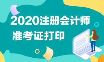 杭州2020注會準(zhǔn)考證下載打印時間