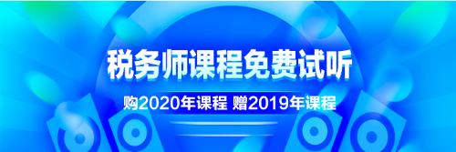 稅務(wù)師課程免費(fèi)試聽(tīng)