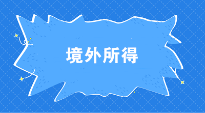 個(gè)稅匯算中關(guān)于境外所得抵免的相關(guān)熱點(diǎn)問題解答來啦！