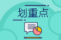 小型微利企業(yè)延緩繳納2020年所得稅 四個(gè)政策要點(diǎn)要掌握！