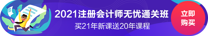 錯(cuò)過(guò)了2020年注會(huì)報(bào)名咋辦？別急2021年無(wú)憂直達(dá)班新課開(kāi)售