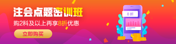 2020注會(huì)備考中期課程要這么學(xué)！