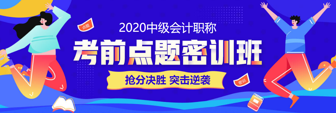 28日直播：中級(jí)會(huì)計(jì)職稱答題闖關(guān)賽試卷解析&數(shù)據(jù)揭秘！