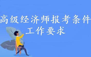 報(bào)考高級(jí)經(jīng)濟(jì)師財(cái)稅專(zhuān)業(yè) 有怎樣的工作要求？