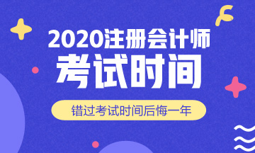 福建2020年注冊會計師考試時間