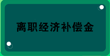 財務關注！離職經濟補償金的所得稅處理！