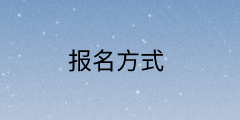 報(bào)名2021年高級(jí)經(jīng)濟(jì)師考試采取什么方式？