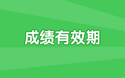 浙江省注會考試成績有效期是多久？