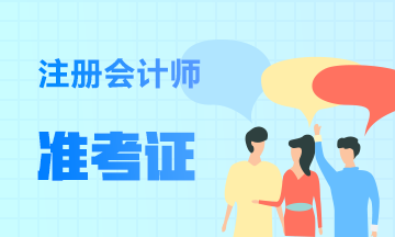 2020常州cpa準(zhǔn)考證打印時間