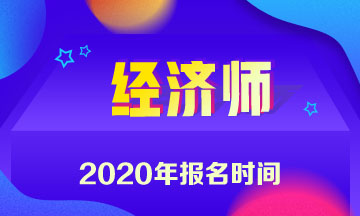 2020中級經(jīng)濟(jì)師報(bào)名時(shí)間