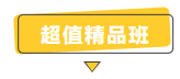 搶跑利器！2021年中級(jí)會(huì)計(jì)職稱超值精品班開售！