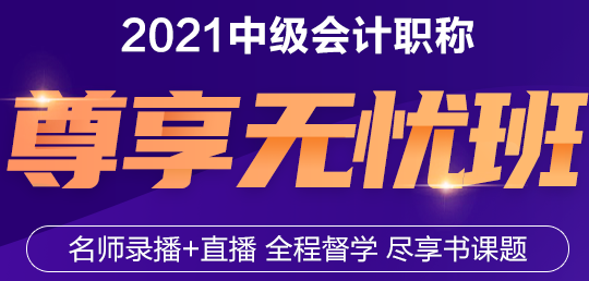 與老師連麥面對(duì)面！2021年中級(jí)會(huì)計(jì)職稱尊享無憂班來了！