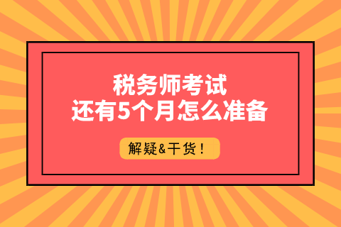 稅務(wù)師考試5個(gè)月準(zhǔn)備工作