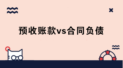 什么是合同負(fù)債？新收入準(zhǔn)則下預(yù)收賬款和合同負(fù)債怎么區(qū)分？