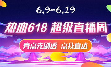 6月9號直播大劇透 點擊接受618初級經(jīng)濟師省錢全攻略！