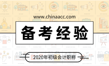 掌握出題人思路 備考初級會計(jì)不在話下！