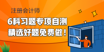 2020注會(huì)備考習(xí)題專(zhuān)項(xiàng)自測(cè) 精選好題快來(lái)免費(fèi)做！