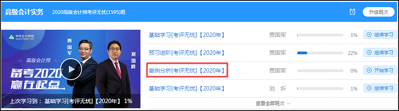 【公告】2020年高級(jí)會(huì)計(jì)師案例分析課程更新了！先聽(tīng)為敬！