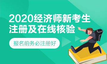 經(jīng)濟師新考生注冊及在線核驗學(xué)歷步驟