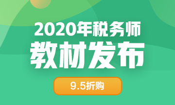 2020年稅務師教材發(fā)布