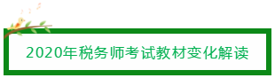 2020年稅務師考試教材變化解讀