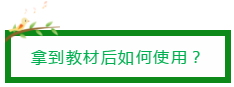 拿到教材后如何使用？