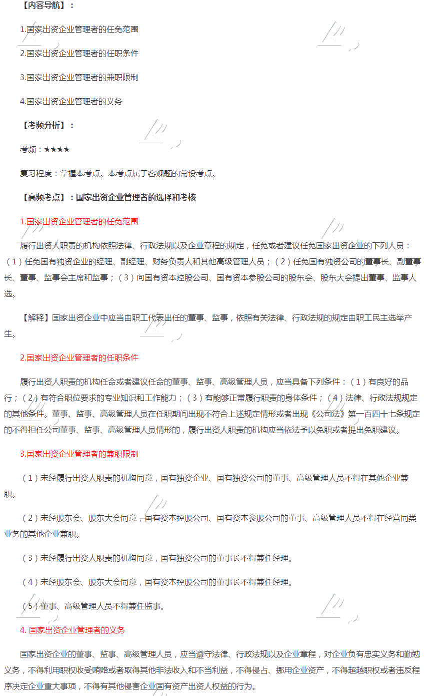 2020年注會《經(jīng)濟法》第十章高頻考點：國家出資企業(yè)管理者