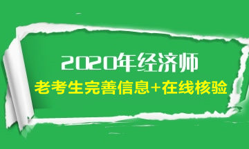 經(jīng)濟(jì)師老考生完善信息及在線核驗